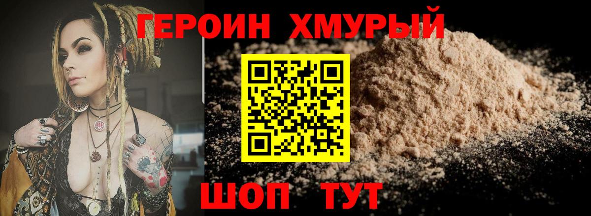 ГЕРОИН хмурый Алушта